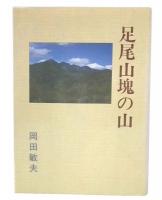足尾山塊の山