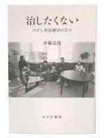 治したくない  ひがし町診療所の日々
