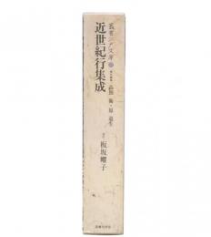 近世紀行集成