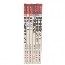 フィールドガイド　日本の火山　1・2・3・4・5・6
