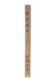 剣道読本