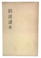 剣道読本