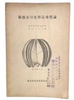 蘭領東印度群島地質論
