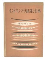 インドネシアの経済と日本