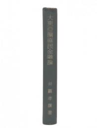 大東亜圏庶民金融論