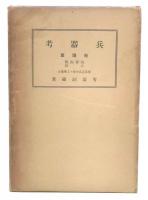 兵器考　砲熕篇(海軍砲熕・小銃)