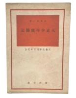 天正少年使節記