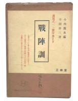 透写式ペン習字カード　戦陣訓