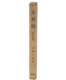 芯梢録　改訂増補