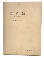 芯梢録　改訂増補