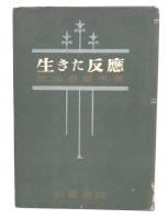 生きた反応 : 血清学史の一断面