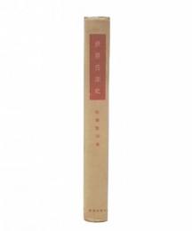 世界兵法史　西洋篇