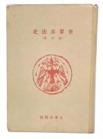 世界兵法史　西洋篇