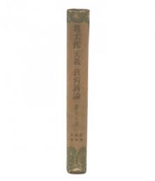 桃太郎主義の教育新論