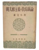 桃太郎主義の教育新論