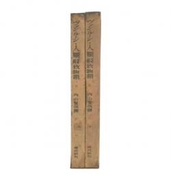 人類解放物語　上・下