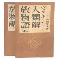 人類解放物語　上・下