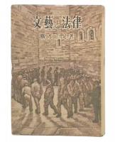 文芸と法律