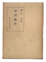 幸田露伴