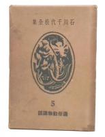 石川千代松全集　5　通俗動物講話