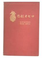 悲劇オセロ