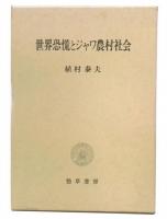 世界恐慌とジャワ農村社会