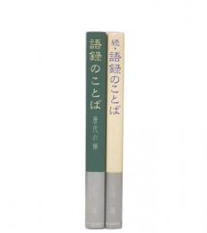 語録のことば 正・続