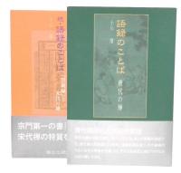 語録のことば 正・続