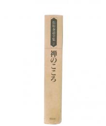 松原泰道全集 2 (禅のこころ)