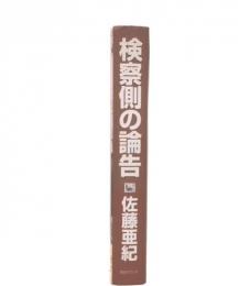 検察側の論告