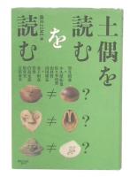 土偶を読むを読む