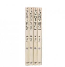 文房四宝 紙の話・墨の話・筆の話・硯の話