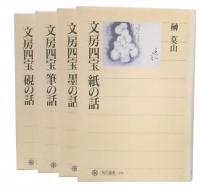 文房四宝 紙の話・墨の話・筆の話・硯の話