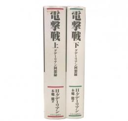 電撃戦 : グデーリアン回想録　上・下