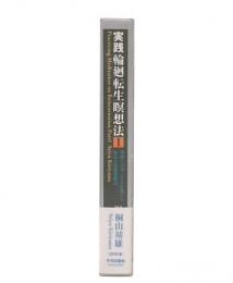 実践輪廻転生瞑想法　1 (理想の自分に生まれ変わる如意宝珠敬愛秘法)