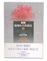 実践輪廻転生瞑想法　1 (理想の自分に生まれ変わる如意宝珠敬愛秘法)
