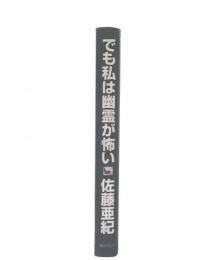 でも私は幽霊が怖い