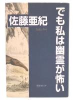 でも私は幽霊が怖い