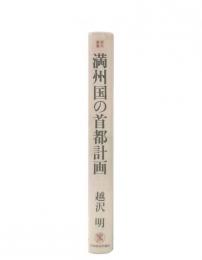満州国の首都計画 : 東京の現在と未来を問う