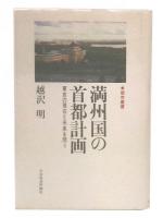 満州国の首都計画 : 東京の現在と未来を問う