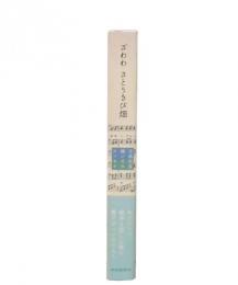 ざわわさとうきび畑 : 寺島尚彦緑いろのエッセイ