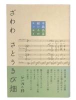 ざわわさとうきび畑 : 寺島尚彦緑いろのエッセイ