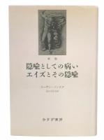 新版　隠喩としての病い・エイズとその隠喩