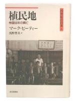 植民地 : 帝国50年の興亡