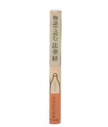 物語で読む法華経
