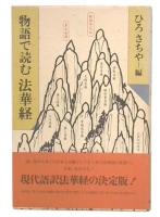 物語で読む法華経