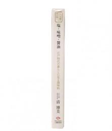 江戸川柳で読み解く 塩・味噌・醤油―江戸時代の暮らしに見る調味料