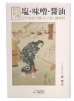 江戸川柳で読み解く 塩・味噌・醤油―江戸時代の暮らしに見る調味料