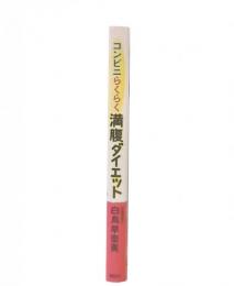 コンビニらくらく満腹ダイエット
