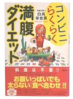 コンビニらくらく満腹ダイエット